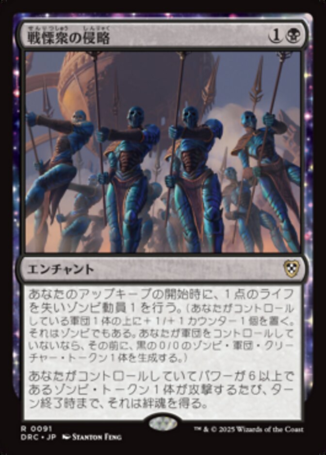 戦慄衆の侵略