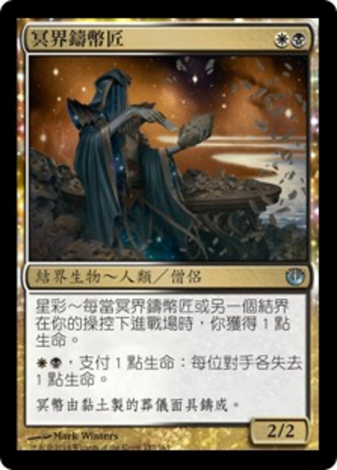 冥界鑄幣匠