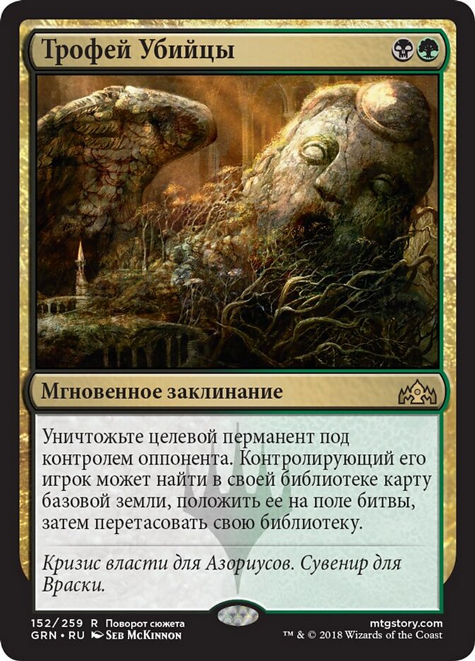 Трофей Убийцы
