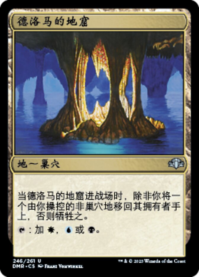德洛马的地窟