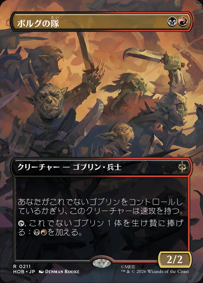 ボルグの隊