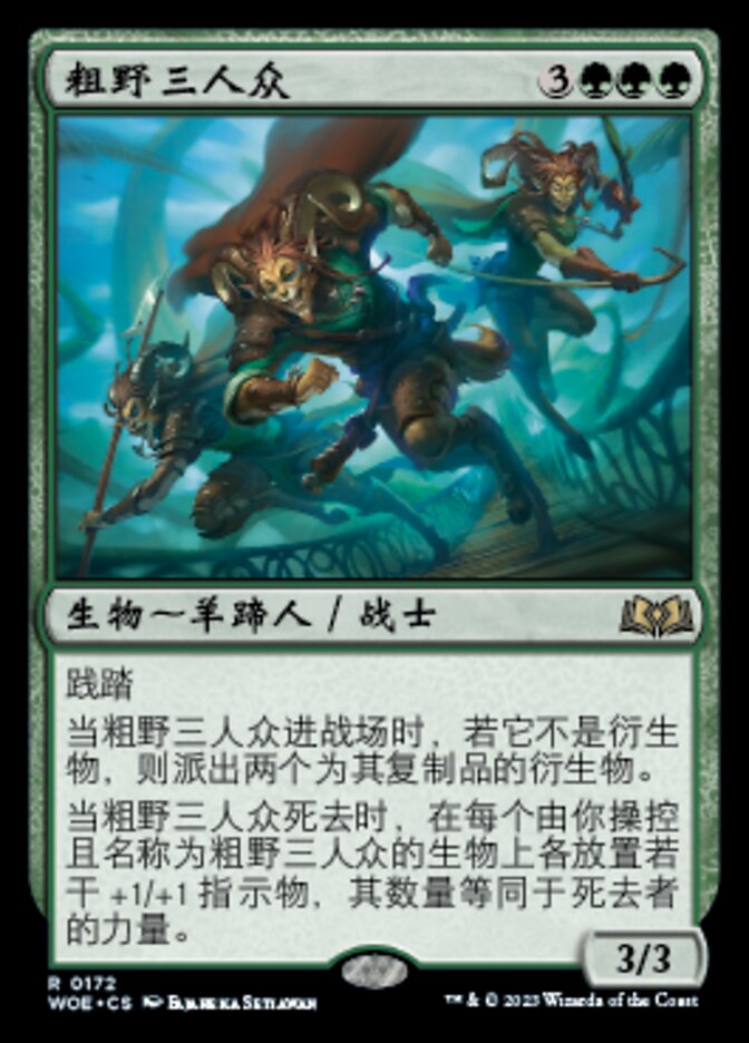 粗野三人众