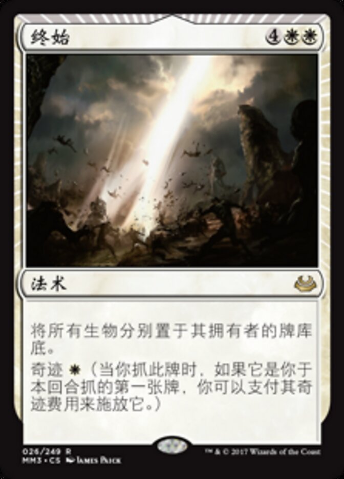终始