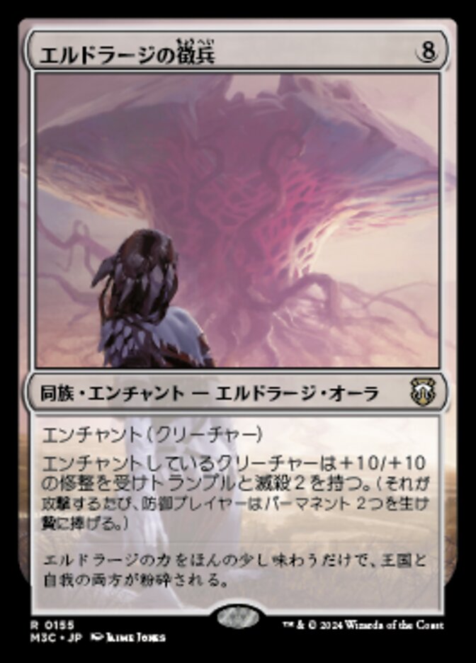 エルドラージの徴兵