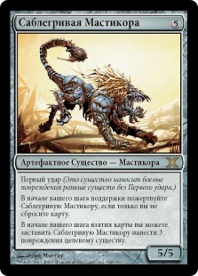 Саблегривая Мастикора