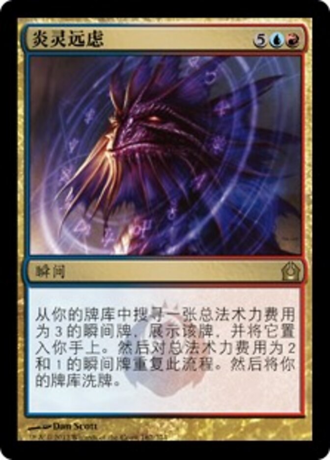 炎灵远虑