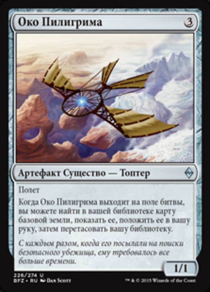 Око Пилигрима