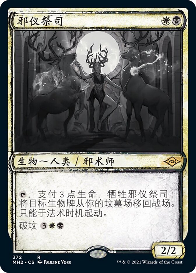 邪仪祭司