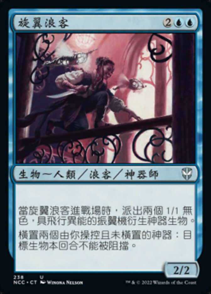 旋翼浪客