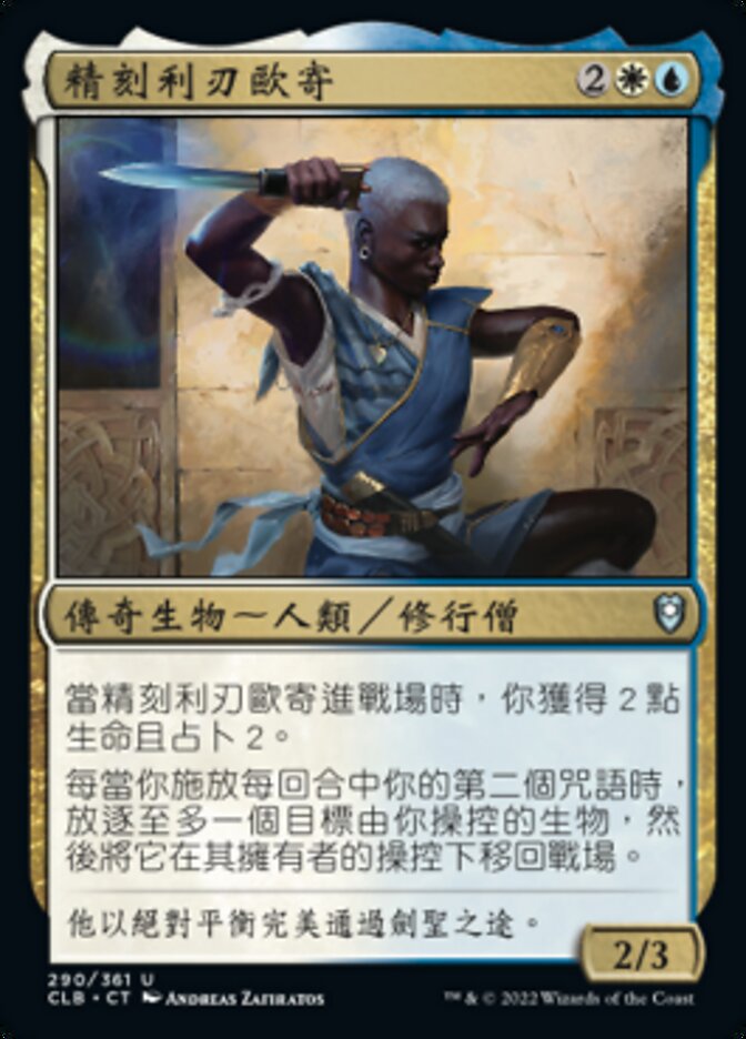精刻利刃歐寄