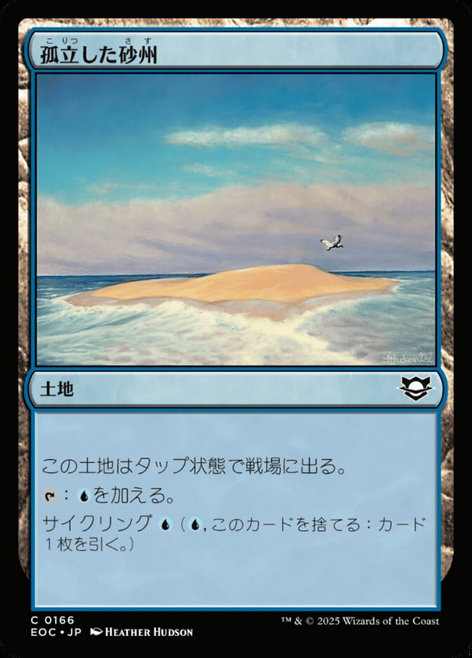 孤（こ）立（りつ）した砂（さ）州（す）