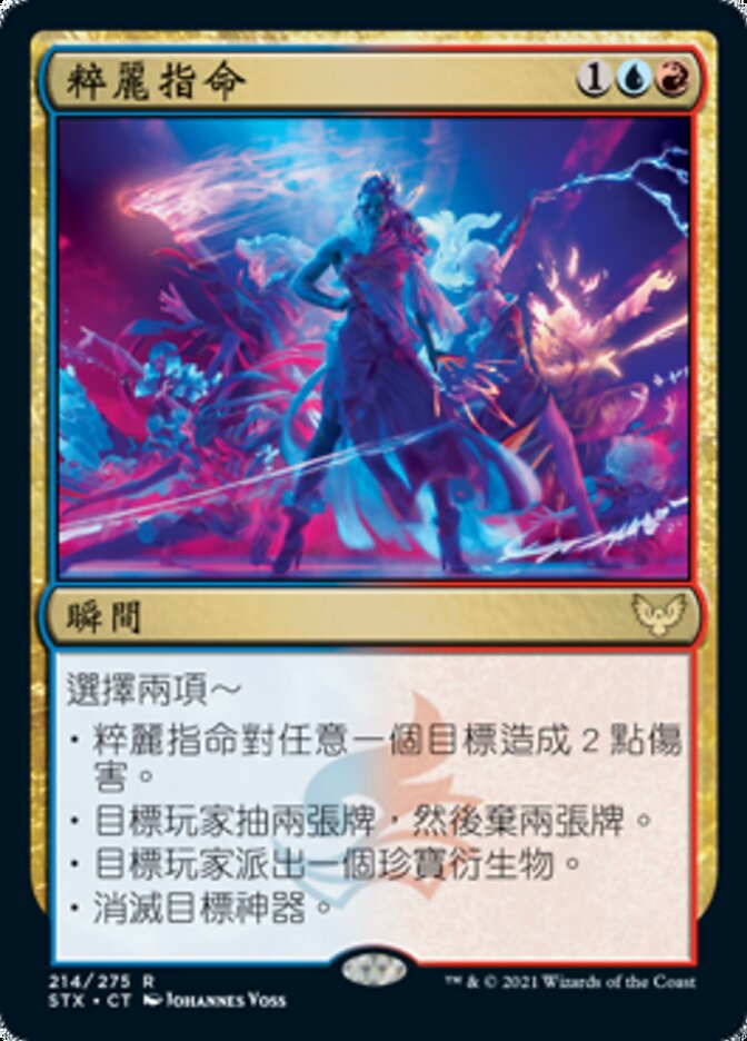 粹麗指命