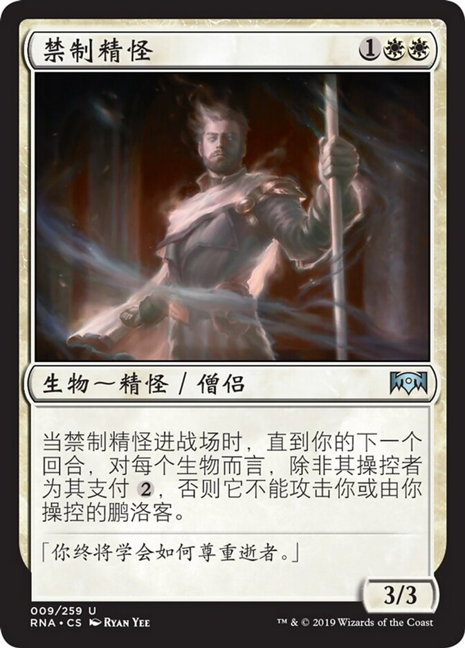 禁制精怪