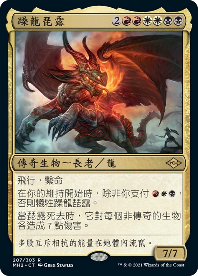 躁龍琵露