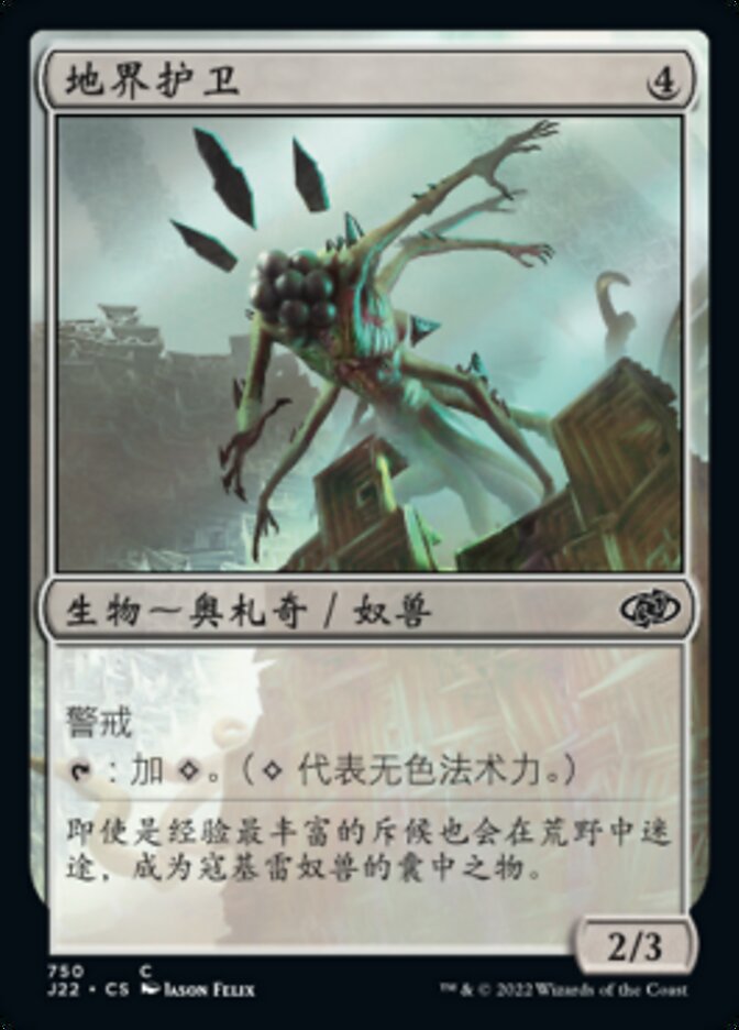 地界护卫