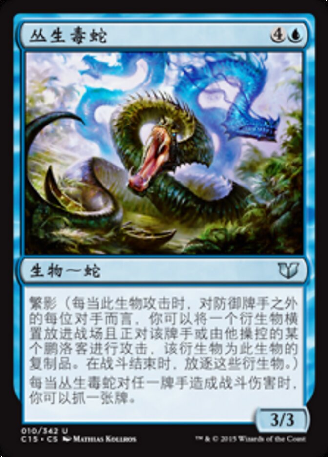 丛生毒蛇