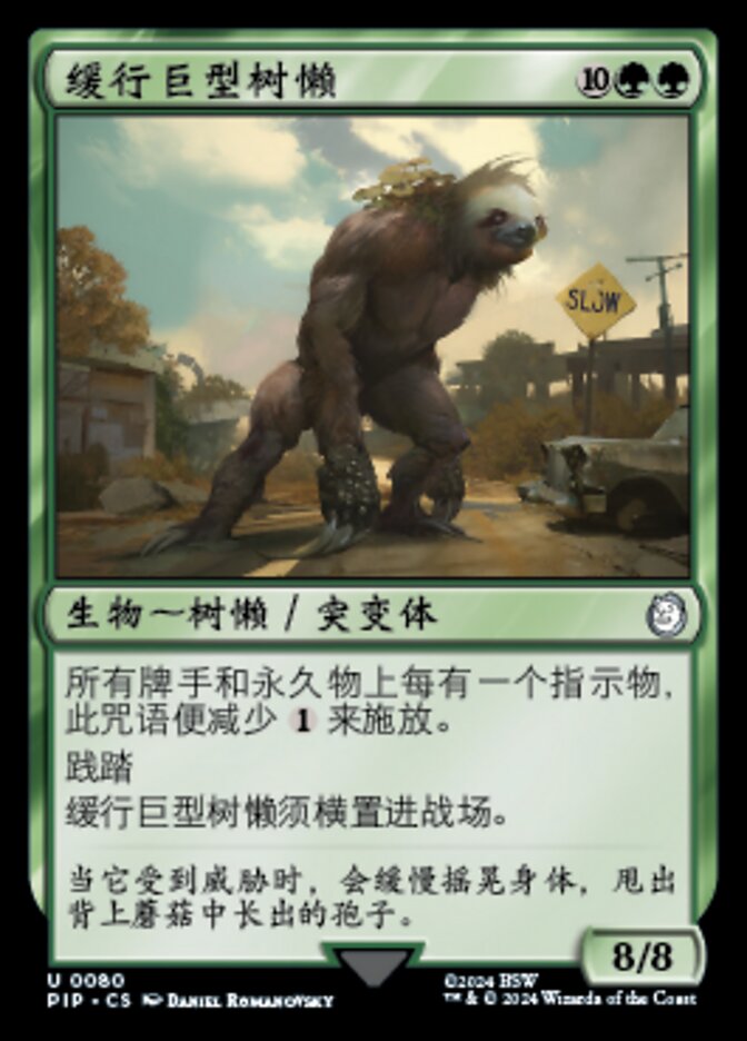 缓行巨型树懒