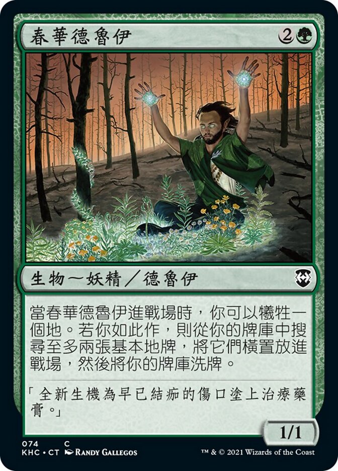 春華德魯伊