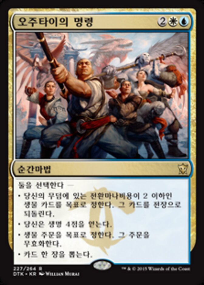 오주타이의 명령