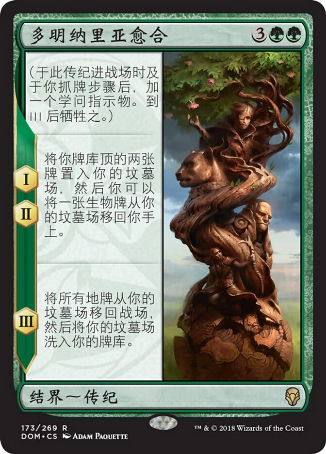 多明纳里亚愈合