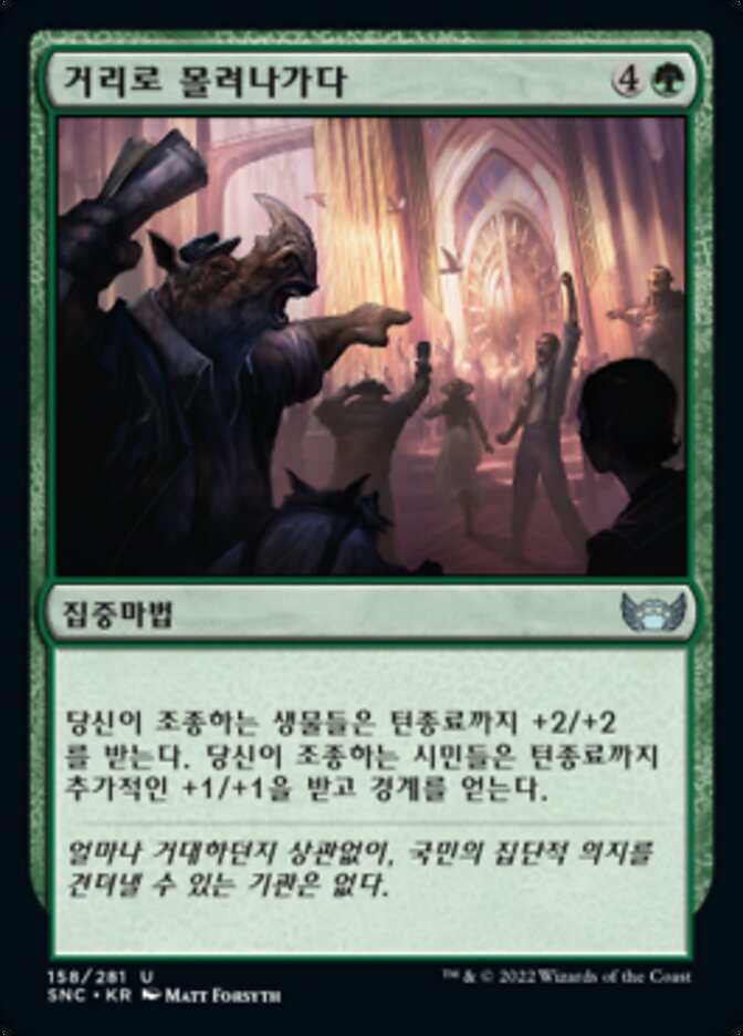 거리로 몰려나가다