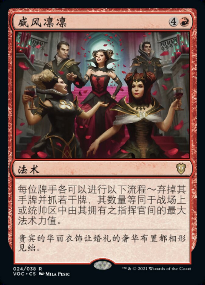 威风凛凛