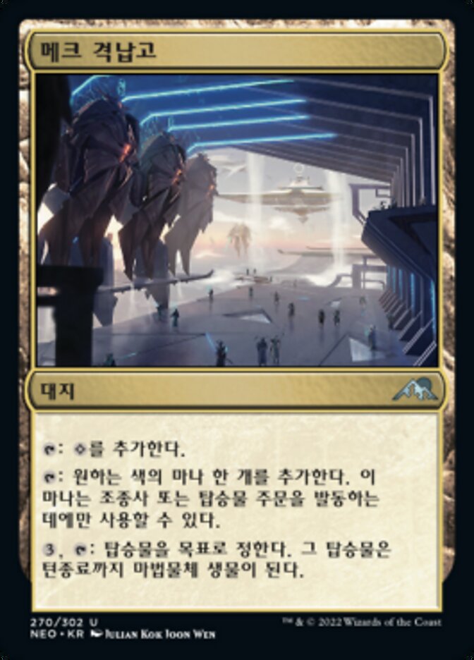 메크 격납고