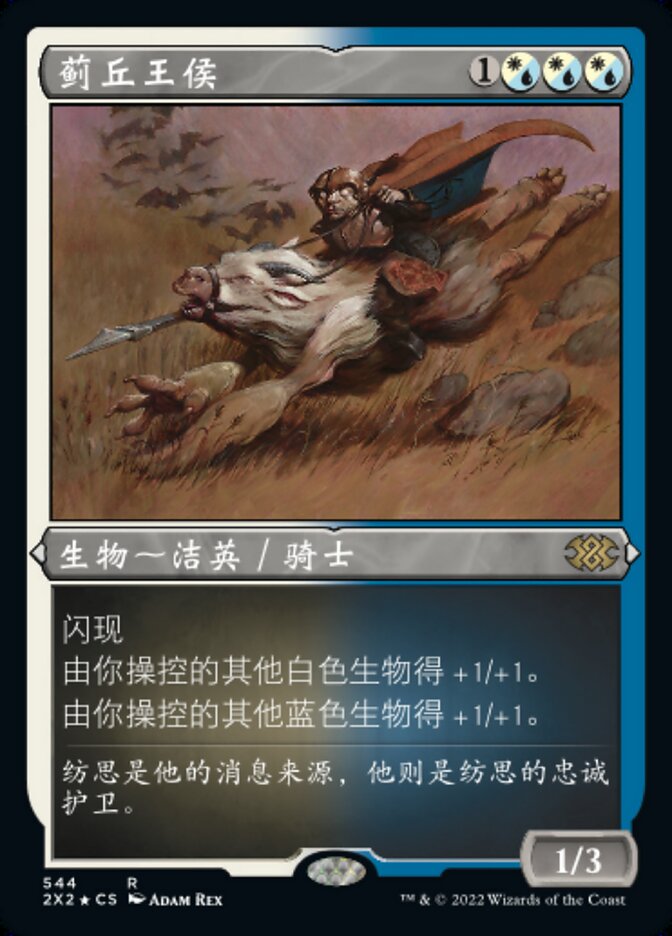蓟丘王侯