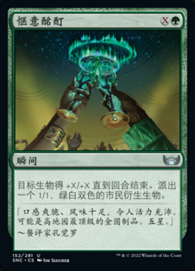 惬意酩酊