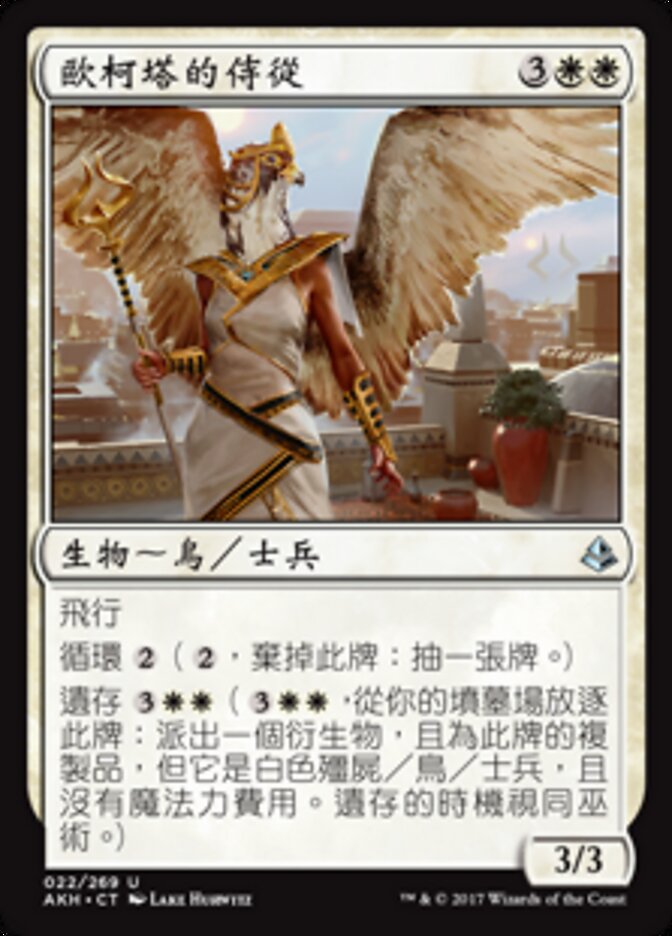 歐柯塔的侍從