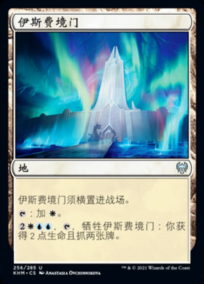 伊斯费境门