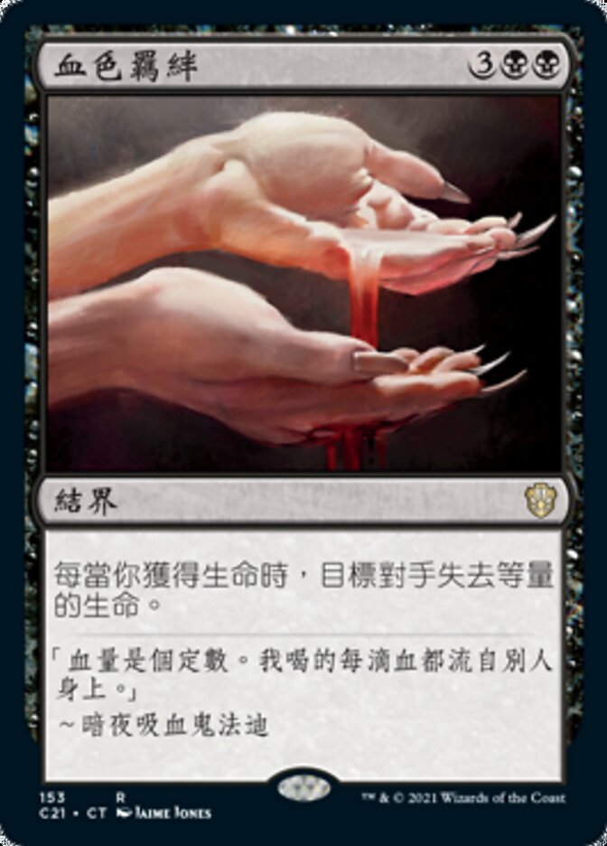 血色羈絆