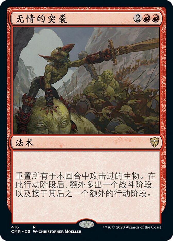 无情的突袭