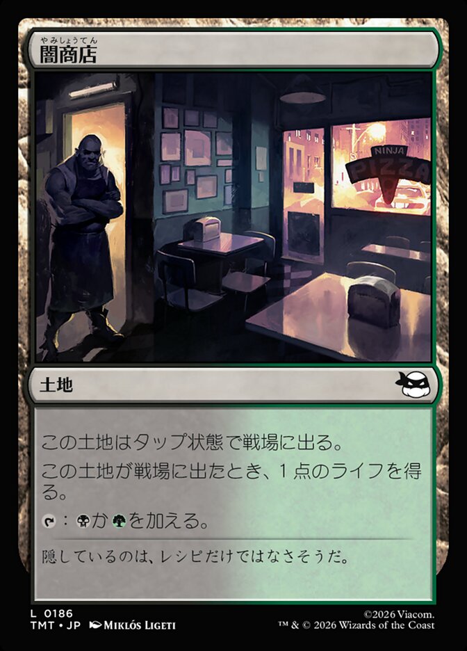 闇商店