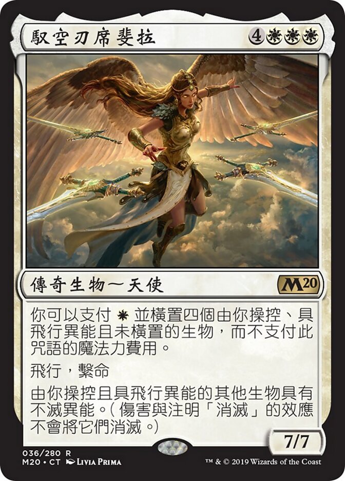 馭空刃席斐拉