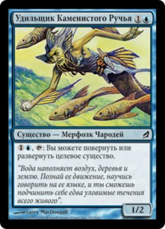Удильщик Каменистого Ручья