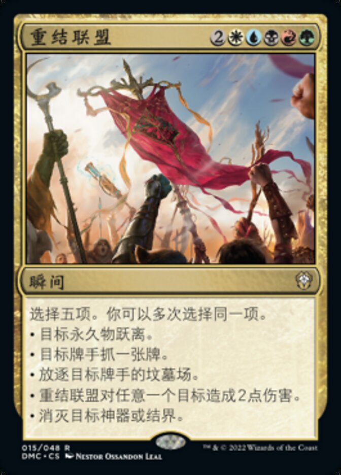 重结联盟