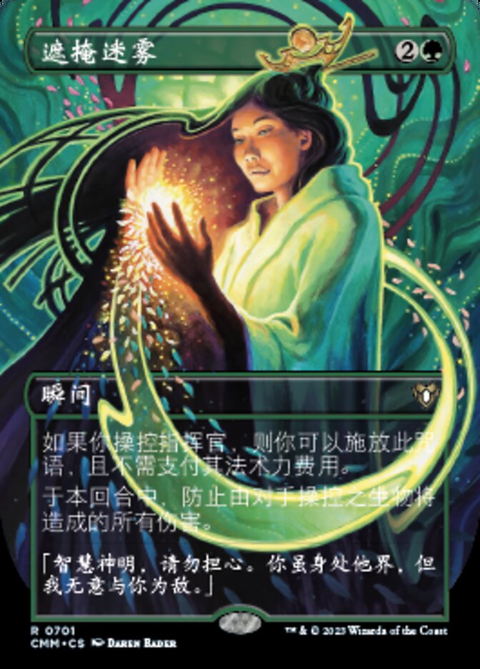 遮掩迷雾