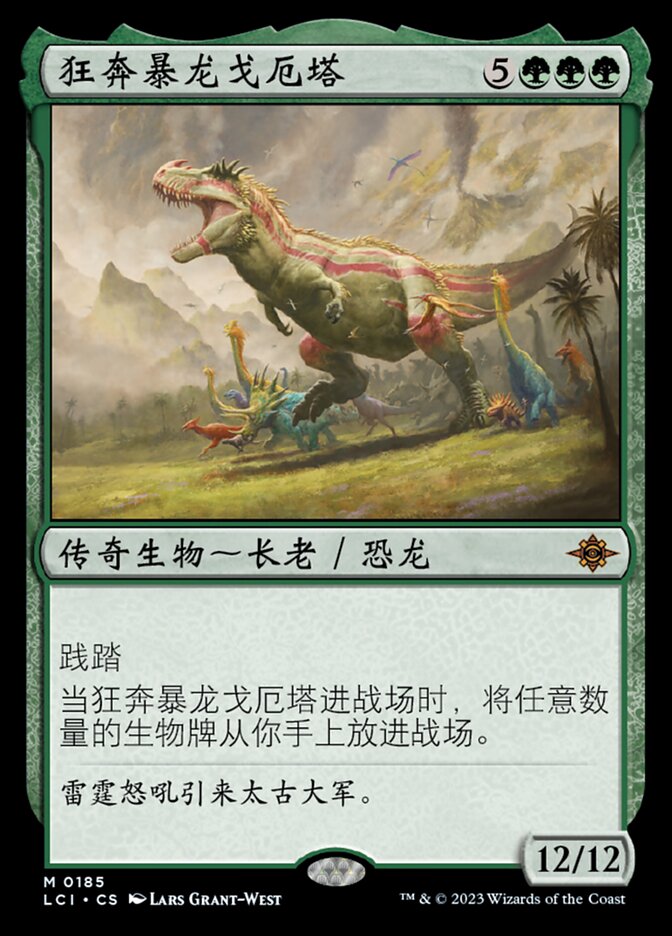 狂奔暴龙戈厄塔