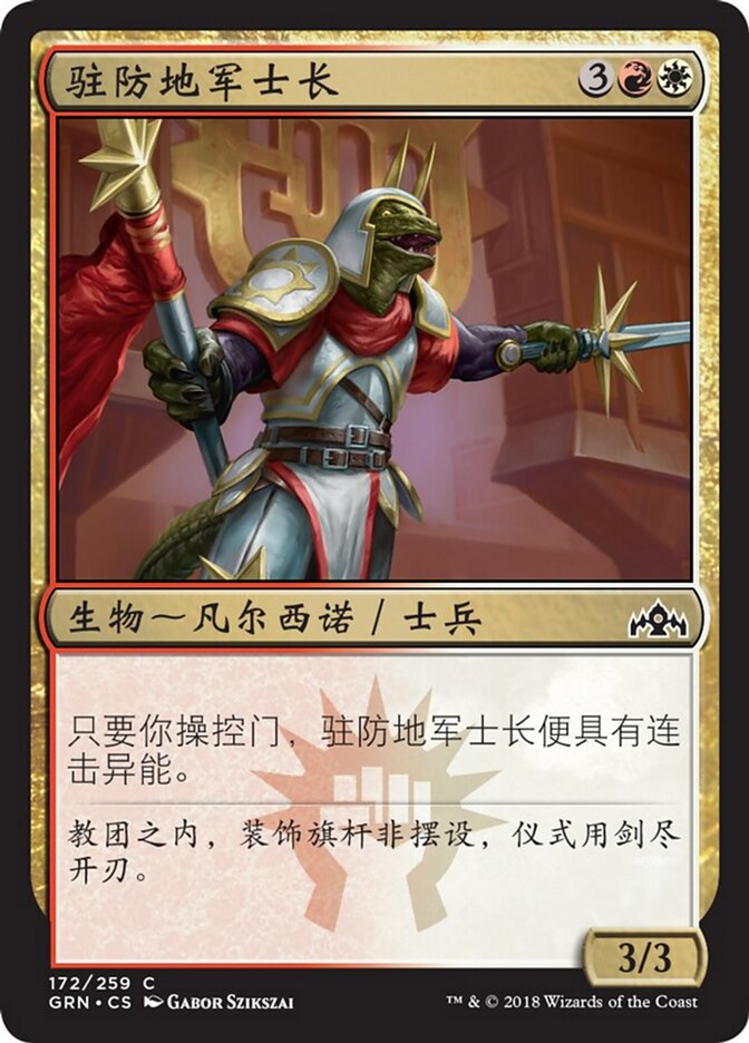 驻防地军士长