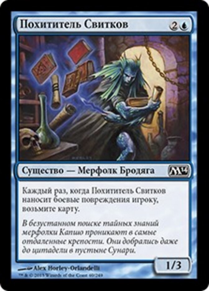 Похититель Свитков
