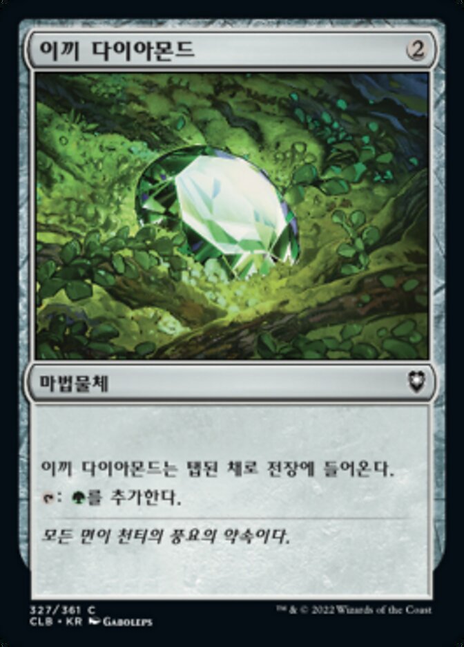 이끼 다이아몬드