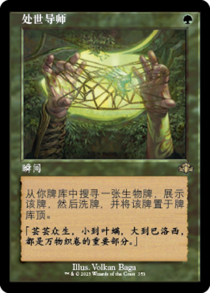 处世导师