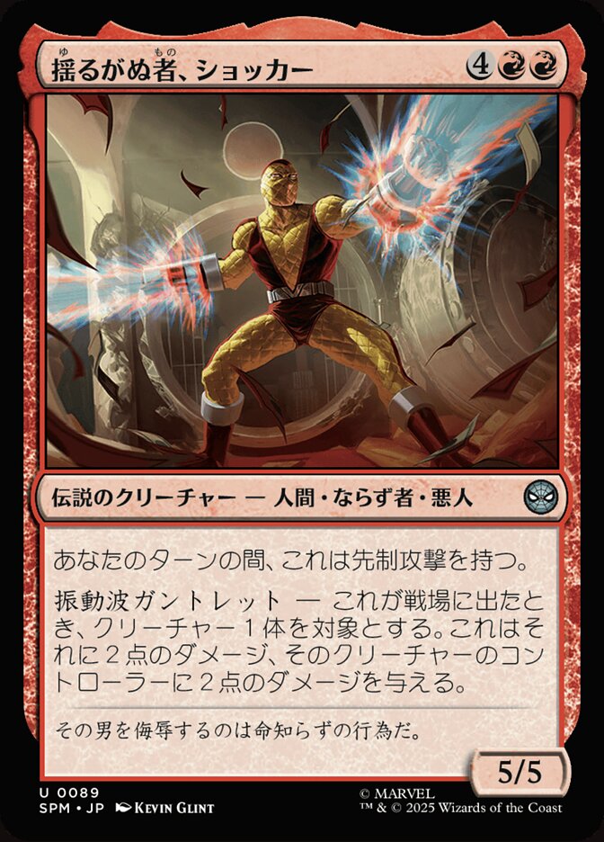 揺るがぬ者、ショッカー