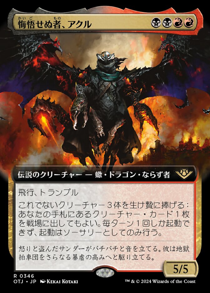悔悟せぬ者、アクル