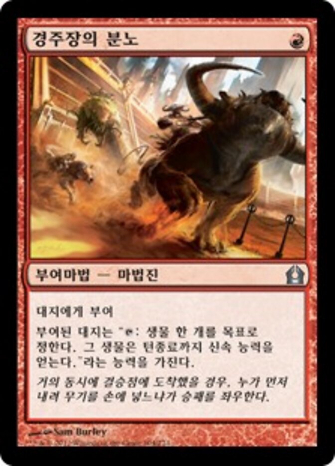 경주장의 분노