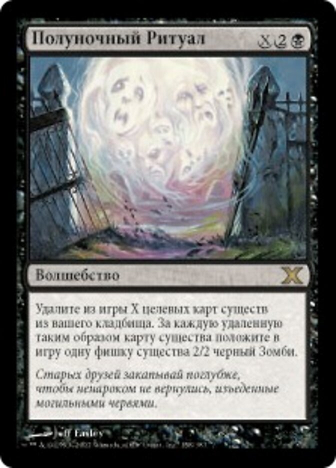 Полуночный Ритуал