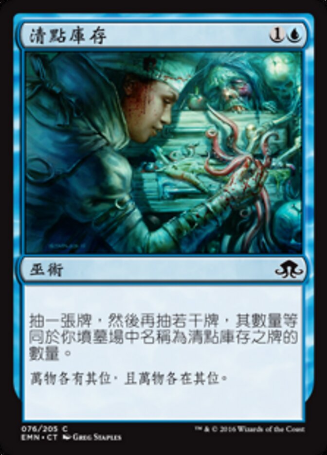 清點庫存