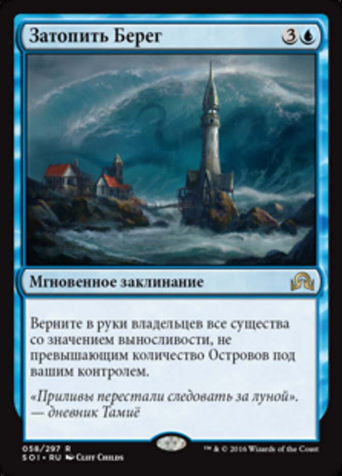 Затопить Берег