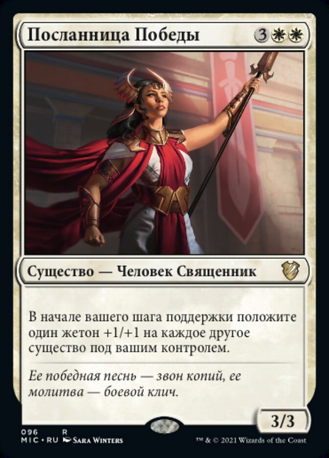 Посланница Победы
